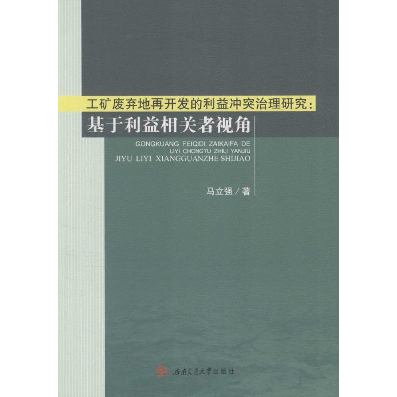 工矿废弃地再开发的利益冲突治理研究:基于利益相关者