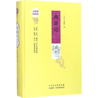西游记:无障碍阅读版本 原版足本精装
