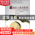 清末新政与教育转型:以清季四川师范教育为中心的研究