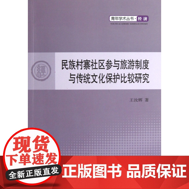 民族村寨社区参与旅游之都与传统文化保护比较研究/青年学术高清大图