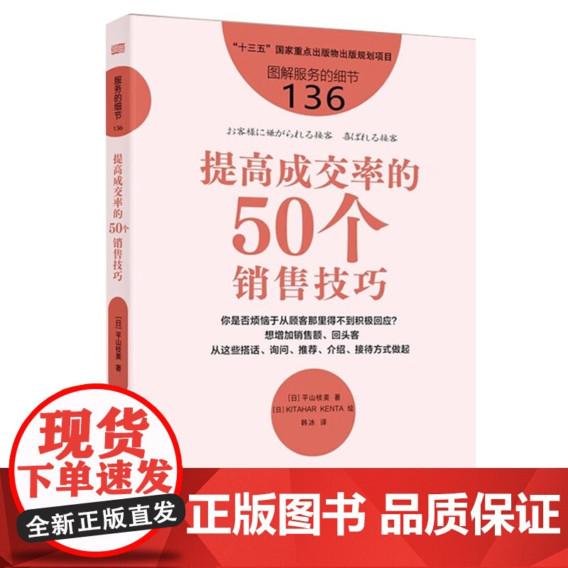 正版 服务的细节136提高成交率的50个销售技巧 [日]平山枝美 著 东方出版社高清大图