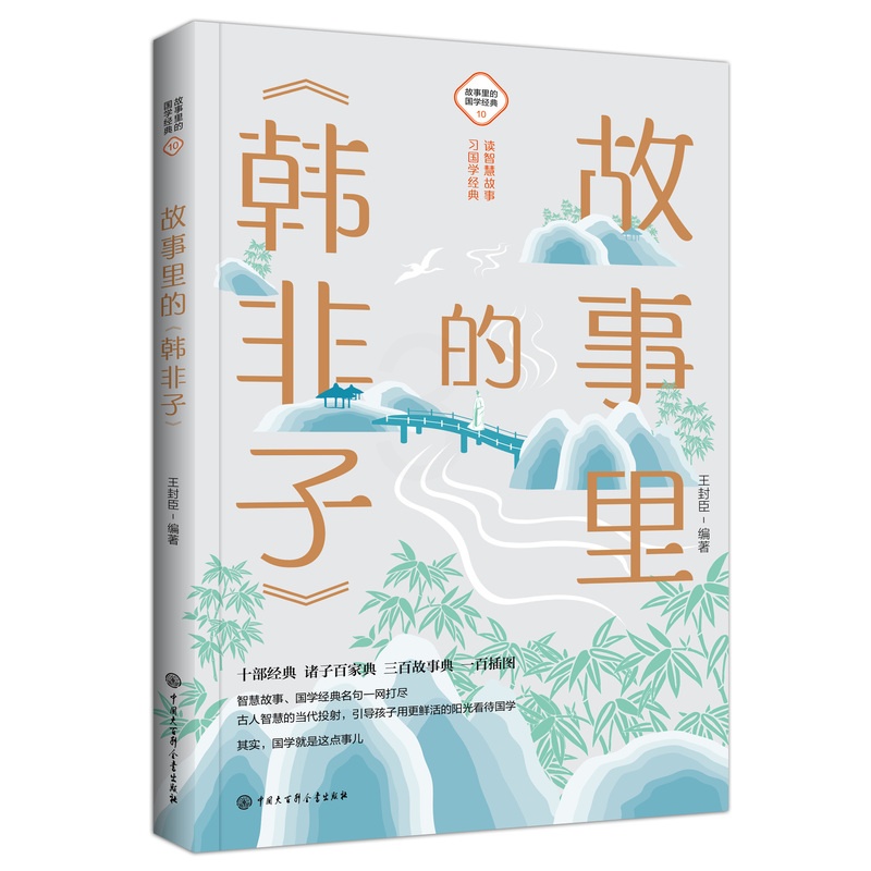 [醉染正版]故事里的《韩非子》 古典启蒙 少儿 中国大百科全书出版社 韩非子寓言故事国学经典文学法家思想图书小学生阅读课高清大图