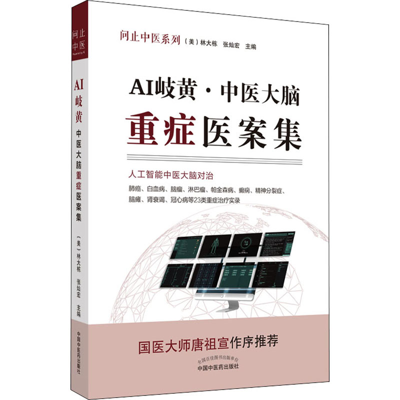 [M]AI岐黄·中医大脑重症医案集-9787513270878高清大图