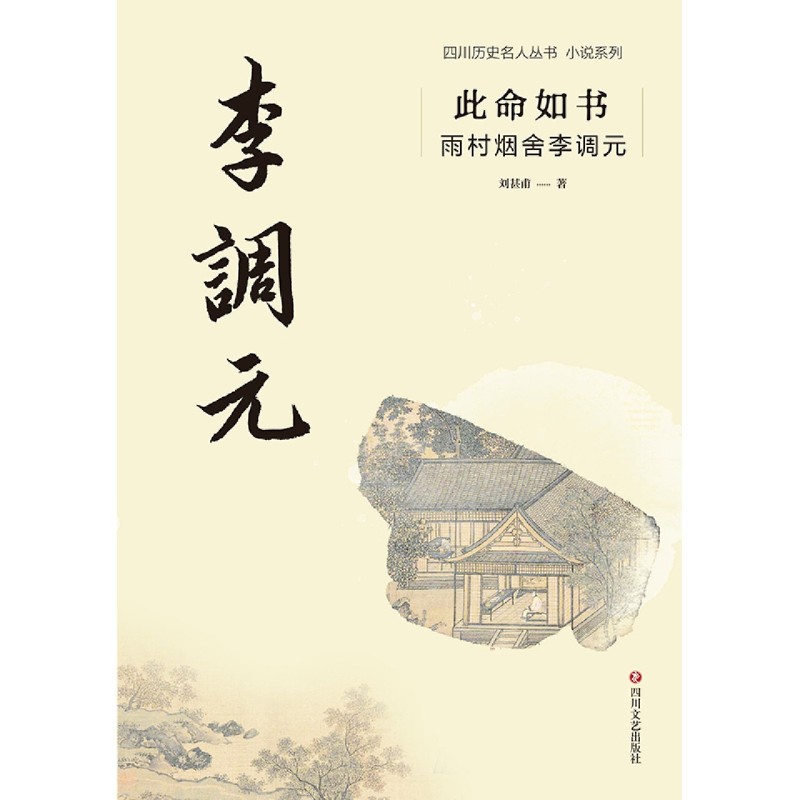 [正版]此命如书(雨村烟舍李调元)/小说系列/四川历史名人丛书 刘甚甫 著 历史、军事小说 文学 四川文艺出版社 图高清大图