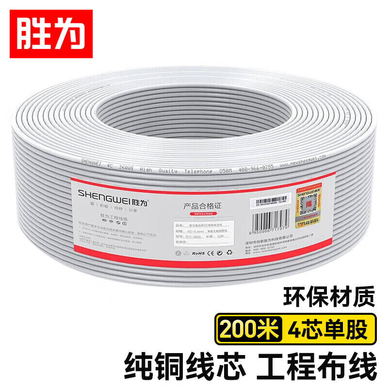 胜为(shengwei)TEC-2200电话线4芯单股无氧铜线芯0.4mm座机/传真机电话延长线连接线200米