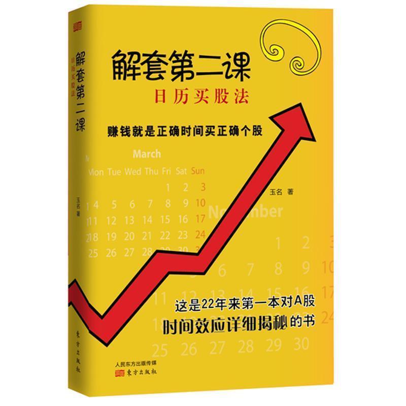 正版新书】解套第2课:日历买股法玉名9787506061919