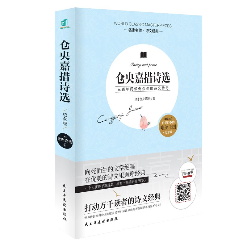 [M]仓央嘉措诗选(纪念版)/名家名作诗文经典-9787513924856高清大图