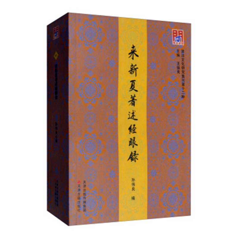 [醉染正版]正版图书 津沽文化研究辑刊:来新夏著述经眼录 9787552807516孙伟良天津古籍出版社高清大图