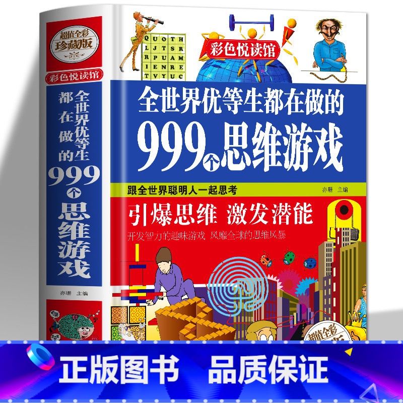 【正版】 全世界优等生都在做的999个思维游戏 中小学生逻辑全脑思维游戏训练课外书 脑筋急转弯儿童早教启蒙益智游戏玩转