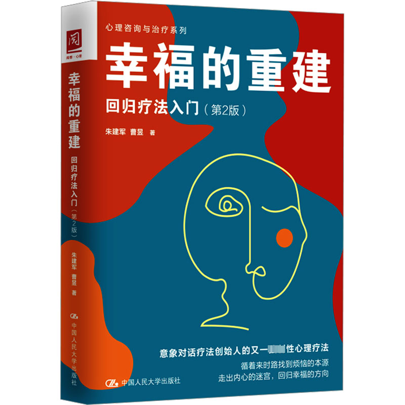 正版新书]幸福的重建 回归疗法入门(第2版)朱建军,曹昱978730031高清大图