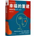 幸福的重建 回归疗法入门(第2版)
