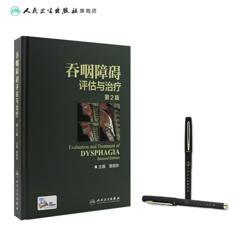 [正版]吞咽障碍评估与治疗 第2版二版配增值彩图窦祖林主编钟南山院士彩色图谱图鉴临床实用书籍康复训练人民卫生出版社工具高清大图