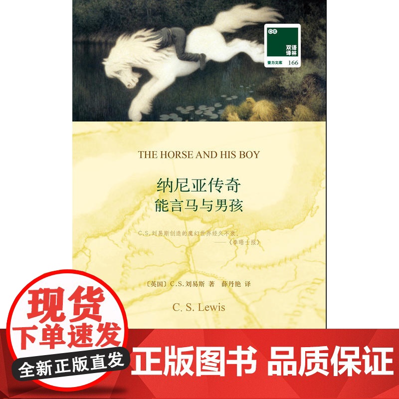 双语译林:能言马与男孩(附英文原版1本)高清大图