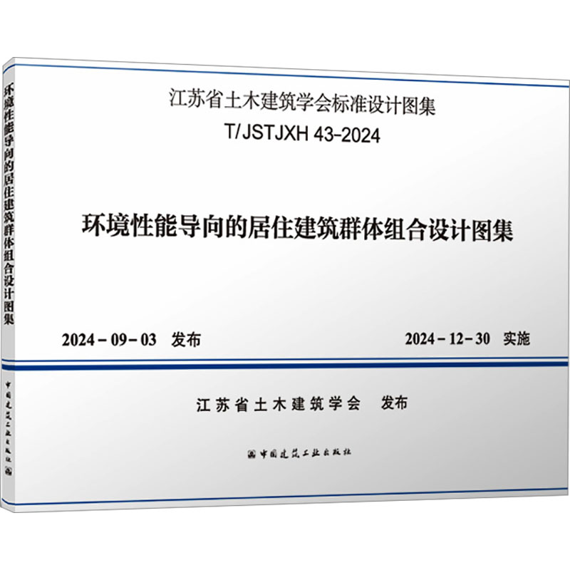 【N】环境性能导向的居住建筑群体组合设计图集 T/JSTJXH 43-2024-1511243376
