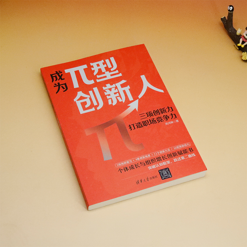 成为Π型创新人:三项创新力打造职场竞争力高清大图