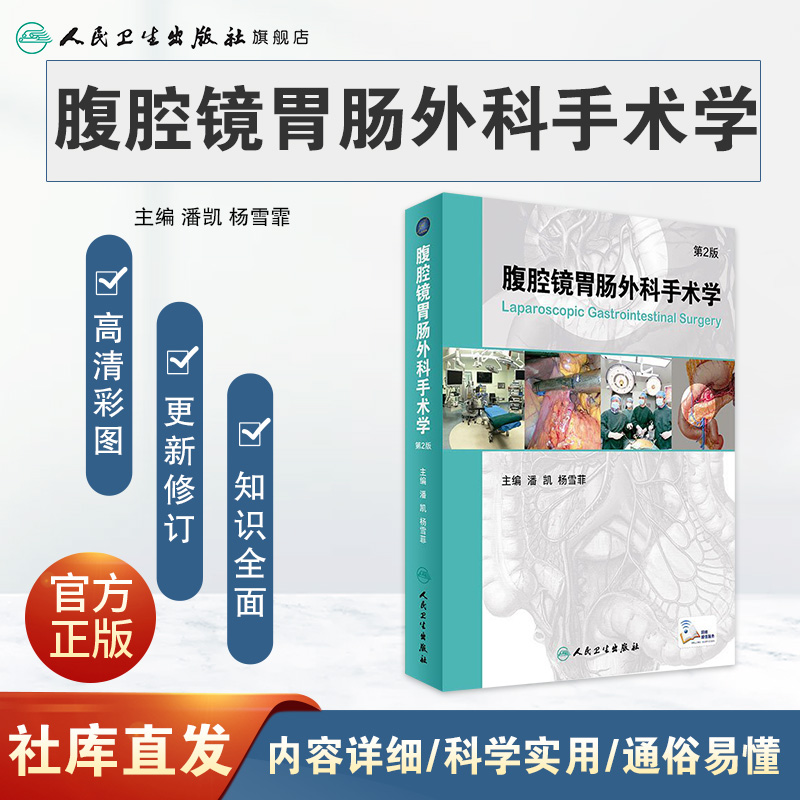 [正版]腹腔镜胃肠外科手术学 第2版 潘凯 杨雪霏 主编 配增值 外科学 9787117231817 2017年1月参高清大图