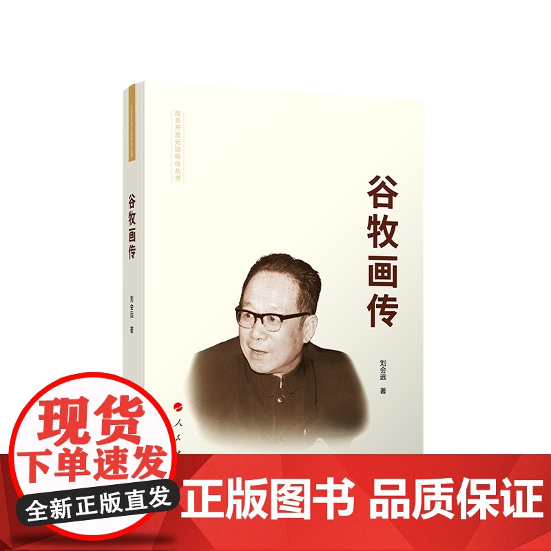 正版 谷牧画传(精装) 刘会远著 人民出版社