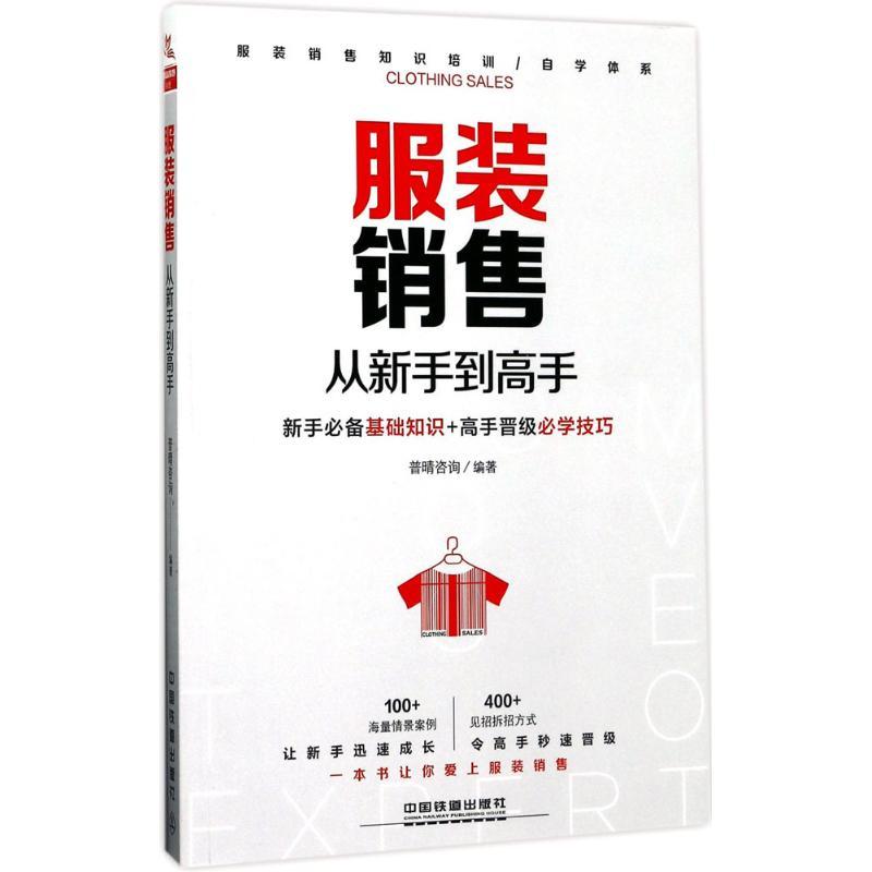 正版新书]服装销售从新手到高手普晴咨询9787113225292高清大图