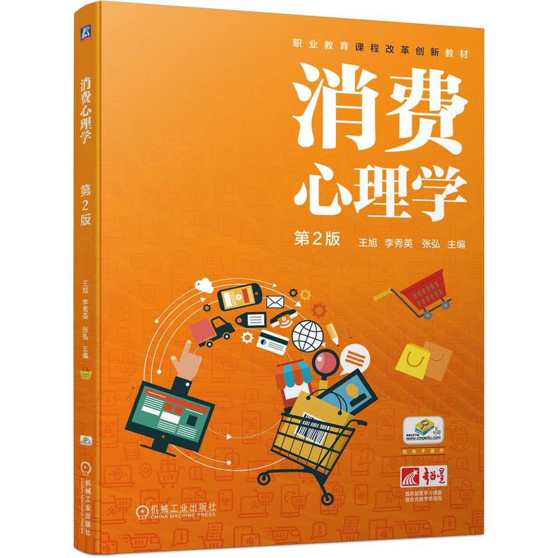 正版新书]消费心理学 第2版王旭 李秀英 张弘9787111746294高清大图