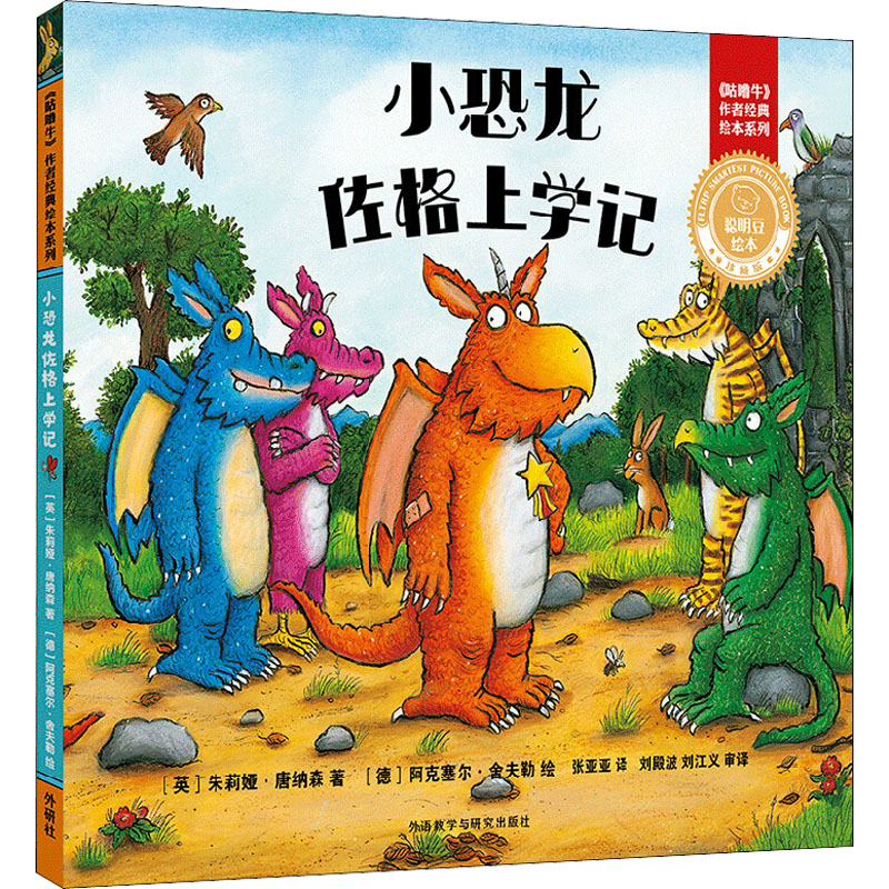 【M】小恐龙佐格上学记 (英)朱莉娅·唐纳森 著 张亚亚 译 (德)阿克塞尔·舍夫勒 绘 -9787521308501