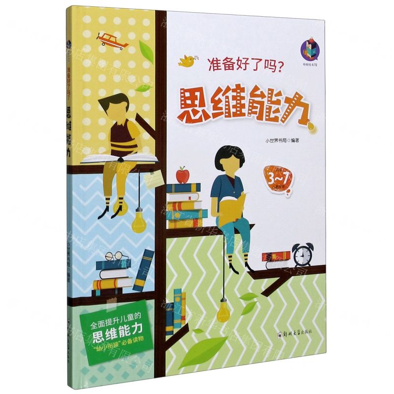 【N】思维力(适合3-7儿童阅读)(精)/准备好了吗-9787564561857