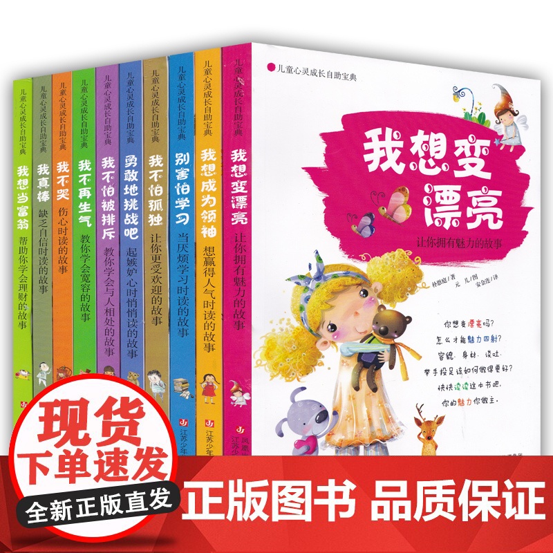 儿童心灵成长自助宝典 全套10册 儿童性格培养 勇敢地挑战吧 起嫉妒心时悄悄读的故事 儿童心灵成长自助宝典 全10册
