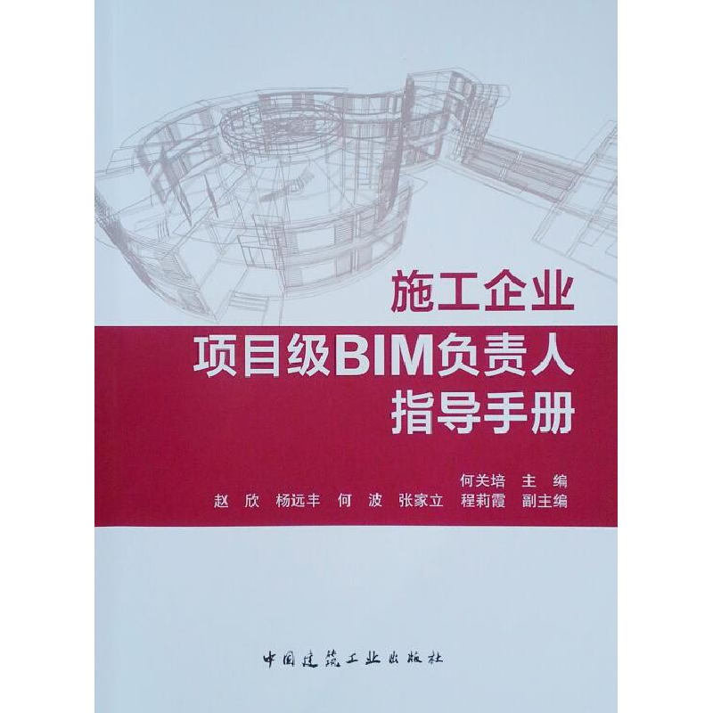 醉染图书施工企业项目级BIM负责人指导手册9787112227884