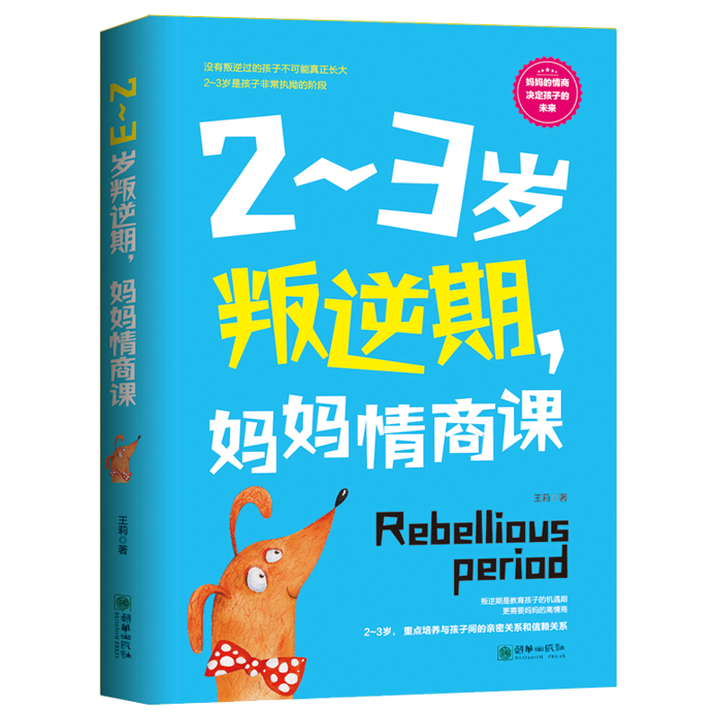 [正版] 2册 可怕的两岁+2~3岁叛逆期 妈妈情商课 1-3岁孩子家庭教育书籍 父母阅读培养育男女孩性格培养 正面管教高清大图