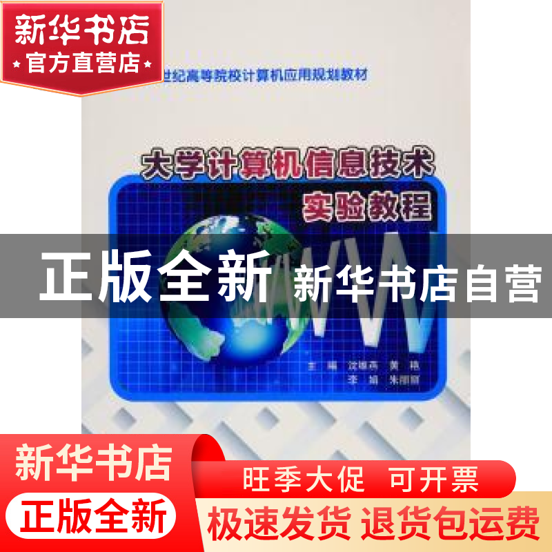 正版 大学计算机信息技术实验教程 沈维燕[等]主编 南京大学出版高清大图