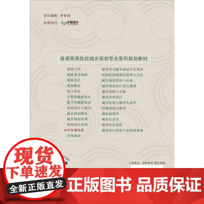 中外城市史·普通高等院校城乡规划专业系列规划教材高清大图