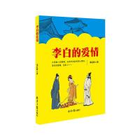 [正版]李白的爱情 邓石岭 著 中国古典小说、诗词 文学 同心出版社 图书