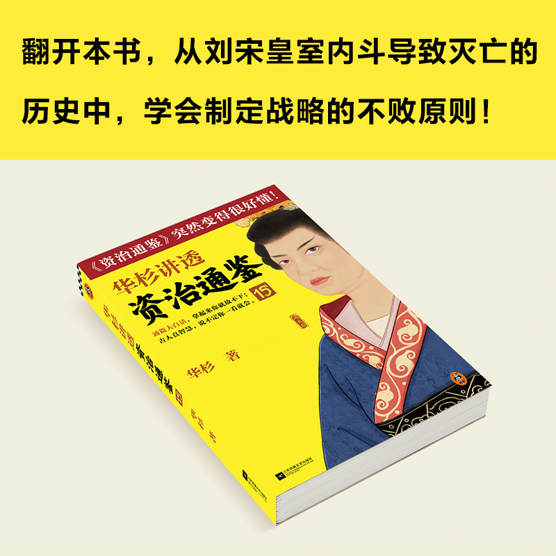 醉染图书华杉讲透资治通鉴 159787559468970高清大图
