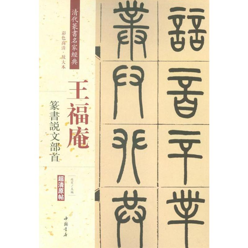 王福庵篆书说文部首