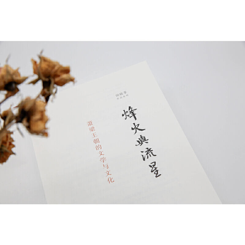 [正版]烽火与流星:萧梁王朝的文学与文化 田晓菲著 在“烽火”与“流星”光芒的照亮下勾勒南方帝国的文学版图 书籍高清大图