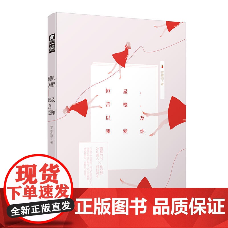 恒星,苦橙,以及我爱你 罗赛迩 湖南文艺出版社 正版书籍