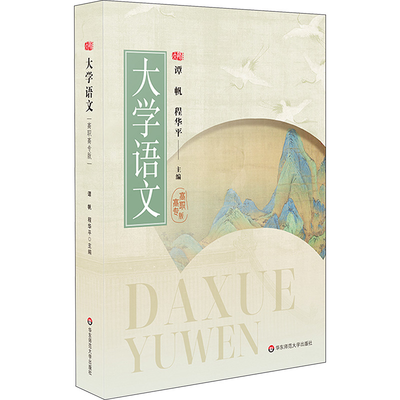 [M]大学语文 高职高专版-9787576035988高清大图