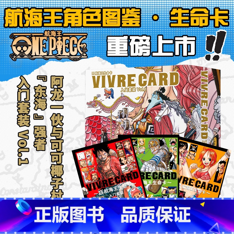 [正版]旗舰航海王生命卡入门套装+角色图鉴91张 ONEPIECE海贼王生命卡简中版全套漫画周边 东海强者阿龙一伙与可高清大图