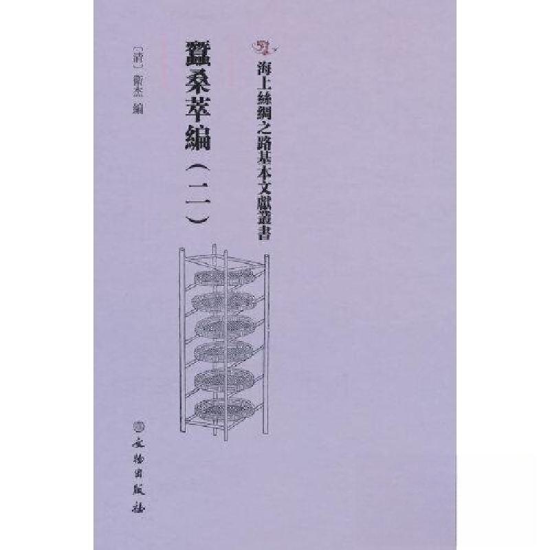 正版新书]蠺桑萃編(二)[清]卫杰 编9787501079346高清大图