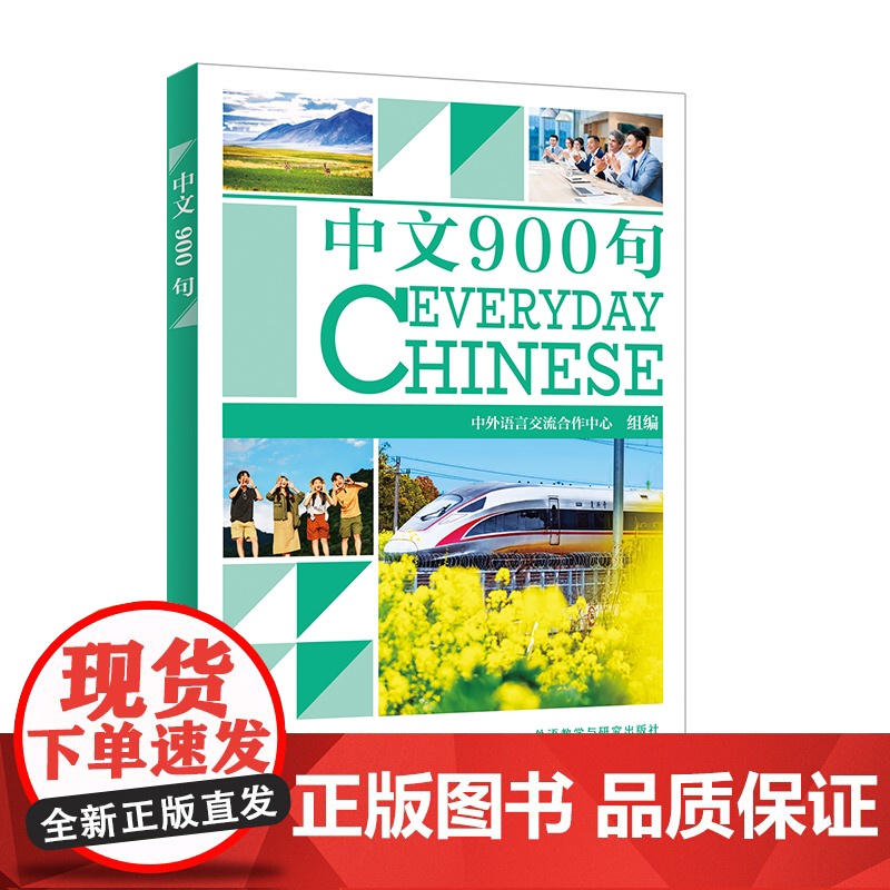 [外研社]中文900句 中文口语手册高清大图