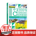 【外研社】中文900句 中文口语手9