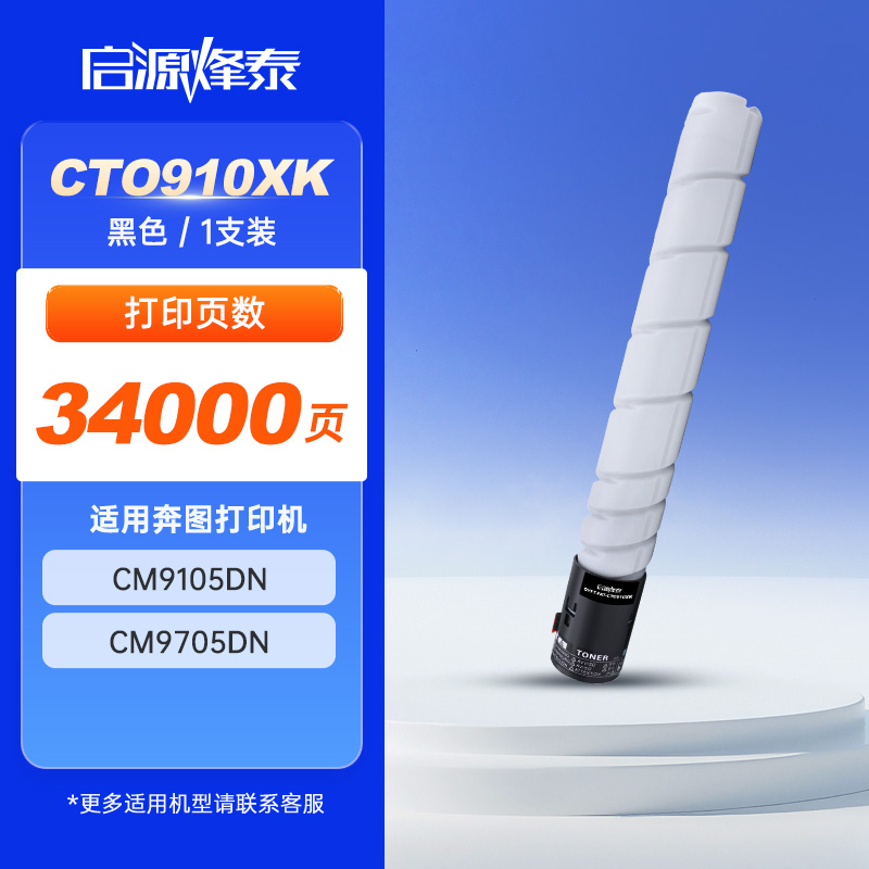 启源烽泰 粉盒 QYFT-PAT-CTO910XK 黑色 34000页 适用 奔图 CM9105DN CM9705DN