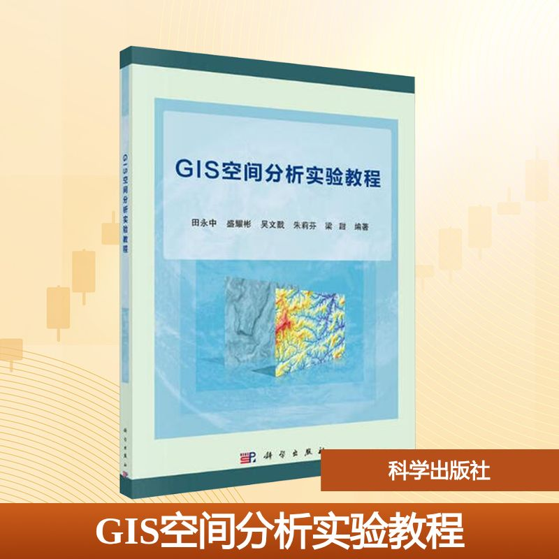 【M】GIS空间分析实验教程/田永中-9787030563309