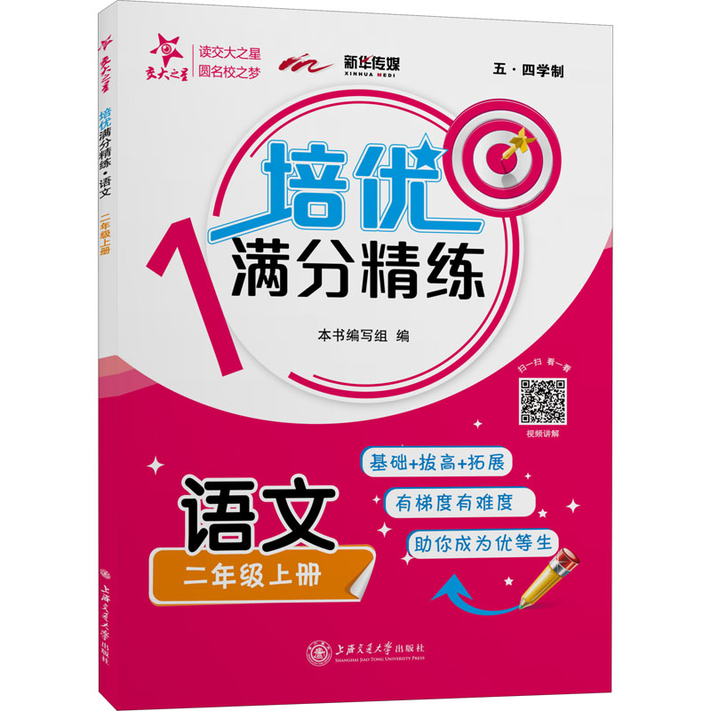 【M】培优满分精练 语文 1年级上册 《培优满分精练》编写组 编 -9787313234230