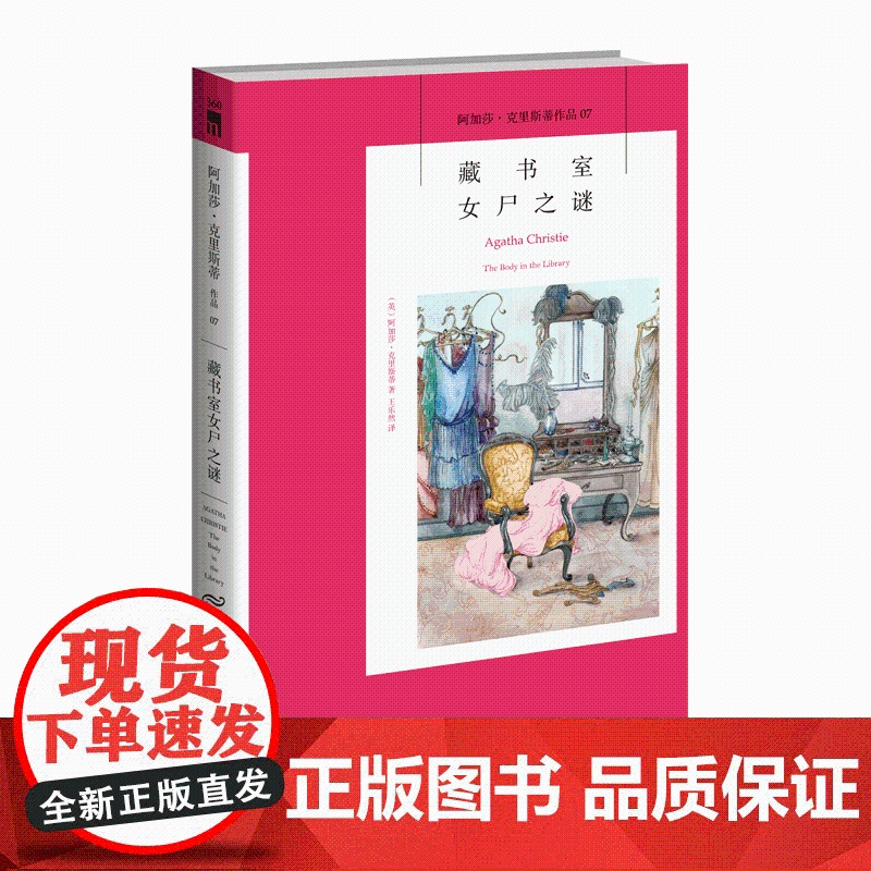 正版 阿加莎07:藏书室女尸之谜 阿加莎克里斯蒂全集系列07 新星出版社阿婆安乐椅神探马普尔小姐悬疑推理小说经典书籍AC高清大图