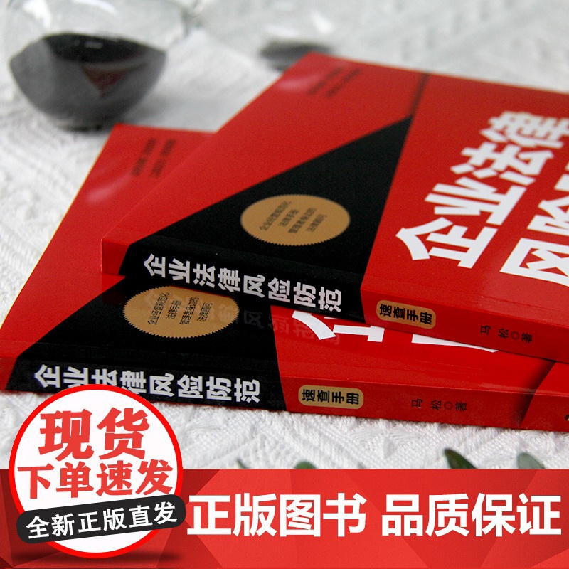 企业法律风险防范速查手册(实操应用版)高清大图