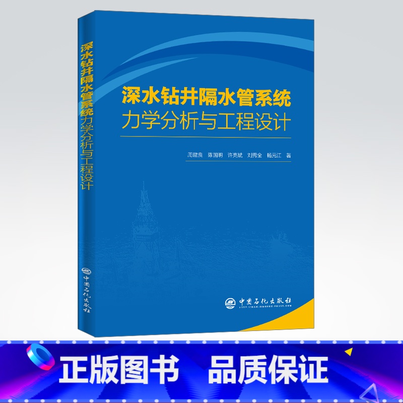 【正版】深水钻井隔水管系统力学分析与工程设计 管柱力学行为及工程应用 隔水管力学特性稳定性 现代油气管柱力学科学理论体系