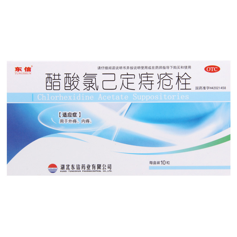 东信 醋酸氯己定痔疮栓 20mg*10粒/盒