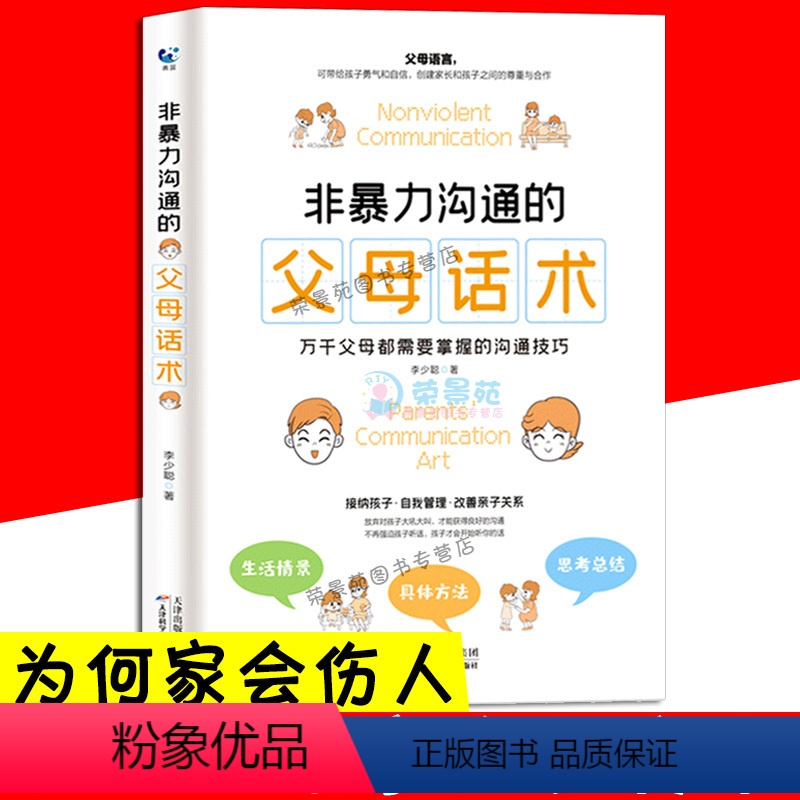 【正版】g非暴力沟通的父母话术 为何家会伤人好父母的语言不吼不叫培养孩子高情商情绪性格管理养育男孩女孩育儿家庭教育孩
