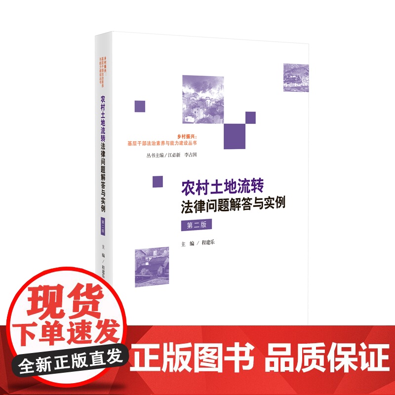 2024新版 农村土地流转法律问题解答与实例 第二版2版 程建乐 主编 人民法院出版社 9787510940811高清大图