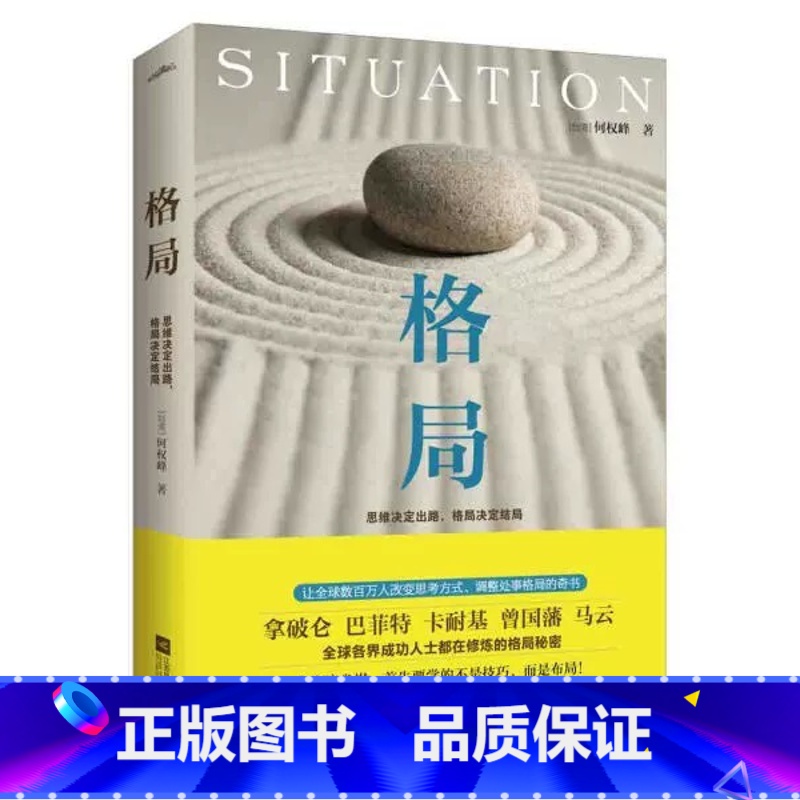 【正版】格局 思维决定出路格局决定结局 何权峰著 巴菲特卡耐基曾国藩马云都在修炼的秘密逻辑思维人生哲学励志书籍书排